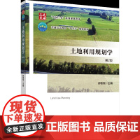 正版 土地利用规划学(第2版) 郝晋珉主编 中国农业大学出版社店9787565531941