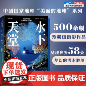正版 水下天堂 美丽的地球系列 500余幅珍藏级摄影作品 呈现世界58处梦幻的潜水胜地 旅游攻略户外旅行摄影集画册中