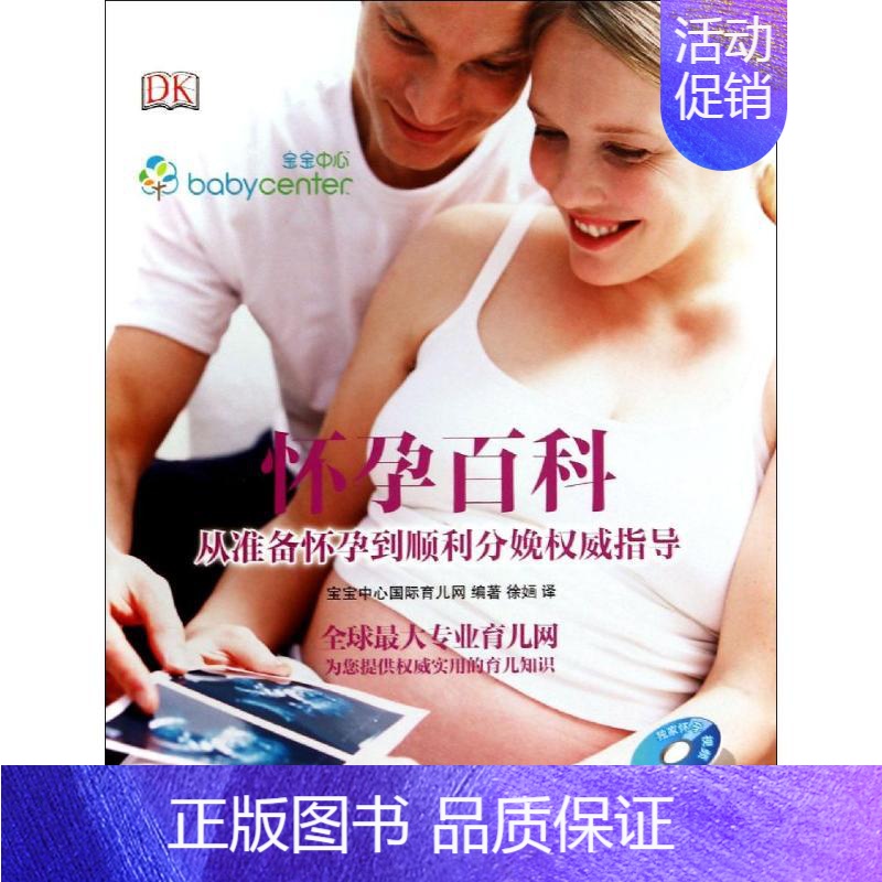 [正版]怀孕百科 无 著作 宝宝中心国际育儿网 编者 徐婳 译者 妇幼保健 生活 中国妇女出版社 图书