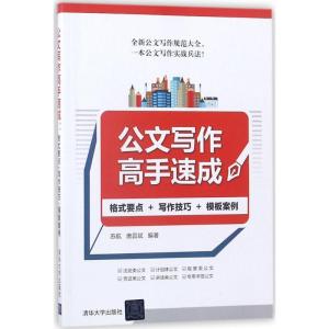 正版新书]公文写作高手速成:格式要点+写作技巧+模板案例苏航97
