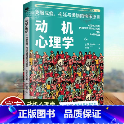 [正版] 动机心理学 克服拖延与懒惰的快乐原则心理学家罗曼·格尔佩林著克服自我心理学洞察观察心理学激发行动力的底层逻辑