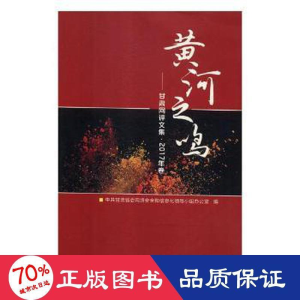 醉染图书黄河之鸣:甘肃网评文集:2017年卷9787311053529
