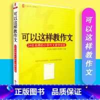 [正版] 可以这样教作文 24位名师的小学作文教学经验 大夏书系 华东师范大学出版社 9787561770535
