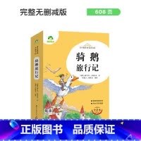 骑鹅旅行记 [正版]朝花夕拾西游记国一初中小学生课外阅读书籍世界名着爱的教育鲁滨逊漂流记三四五六年级课外书经典小英雄雨来