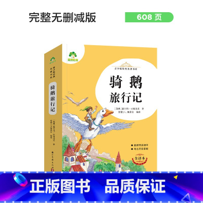 骑鹅旅行记 [正版]朝花夕拾西游记国一初中小学生课外阅读书籍世界名着爱的教育鲁滨逊漂流记三四五六年级课外书经典小英雄雨来