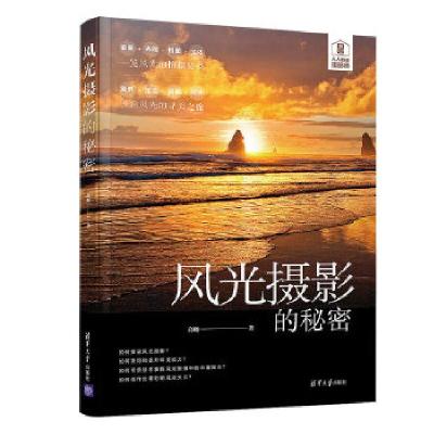 正版新书]人人都是摄影师:风光摄影的秘密高峻9787302559627