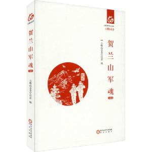 正版新书]贺兰山军魂 军旅卷石嘴山市委宣传部9787552554403