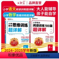 [2本装]语文阅读+数学思维训练 小学二年级 [正版]小学语文阅读训练100篇超详解基础版提高阅读训练二年级数学思维训练