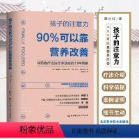 [正版] 孩子的注意力90%可以靠营养改善 主译胡晓红 北京科学技术出版社9787571415501