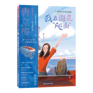 正版新书]跟着科学家去探险:我在海底“爬山”唐立梅,云飞扬