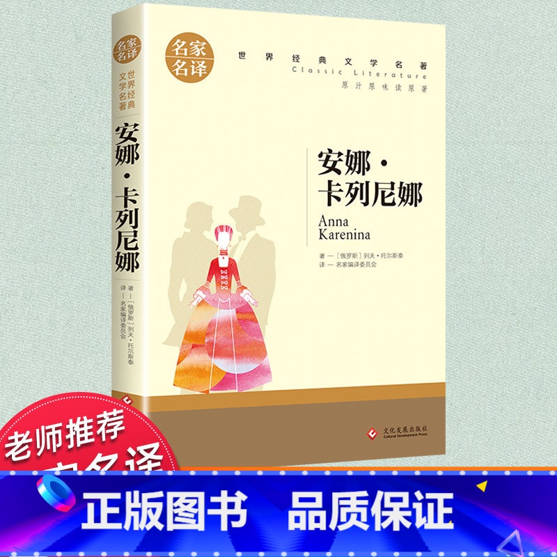 世界经典 文学名著[安娜·卡列尼娜] [正版]安娜卡列尼娜 原版 列夫托尔斯泰三部曲 名家名译世界经典文学名著 高中生初