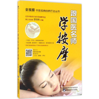 音像跟国医名师学按摩李志刚 主编