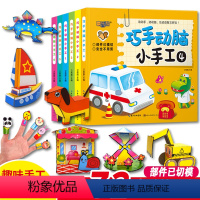 [正版]动手动脑 趣味立体小手工书 全6册立体手工书儿童创意DIY恐龙手工3d立体折纸书幼儿园宝宝益智手工制作书3-4