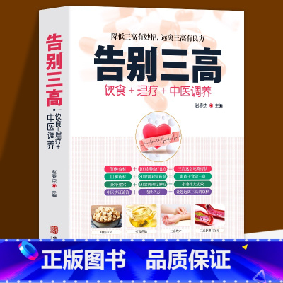 [正版] 告别三高 饮食+理疗+中医调养降低三高有妙招 降低三高有妙招 远离三高有良方 高血压高血脂高血糖 中医养生书