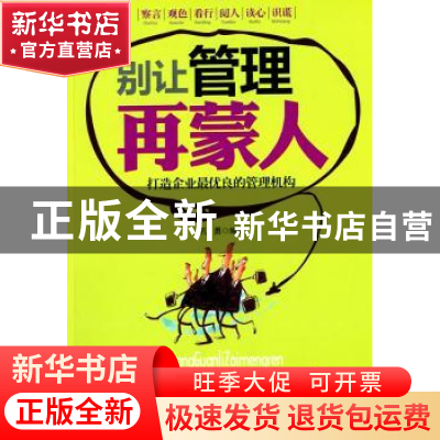 正版 别让管理再蒙人(修订版) 孔勇编著 中国华侨出版社 97875113
