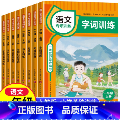 一年级上册语文专项训练 [8册] [正版]语文一年级上册同步专项训练全套8册练习册 字词训练阅读理解写字簿句子训练看图说