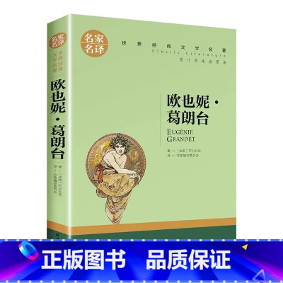 欧也妮·葛朗台 [正版]欧也妮葛朗台小学生初中生课外阅读书世界经典文学名著cs