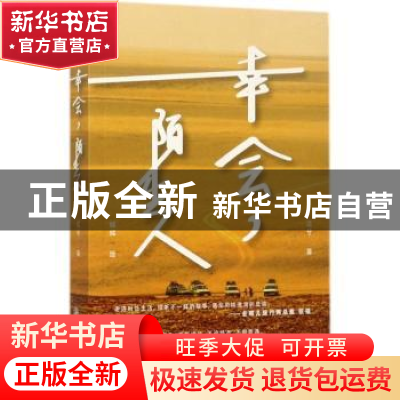 正版 幸会陌生人 迈兮 著 上海交通大学出版社 9787313176103 书