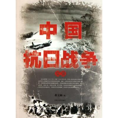 正版新书]中国抗日战争实录蒋文澜9787210047667