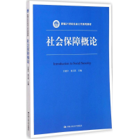 [M]社会保障概论-9787300246024