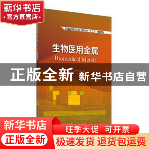 正版 生物医用金属(普通高等院校材料科学与工程专业十三五规划教