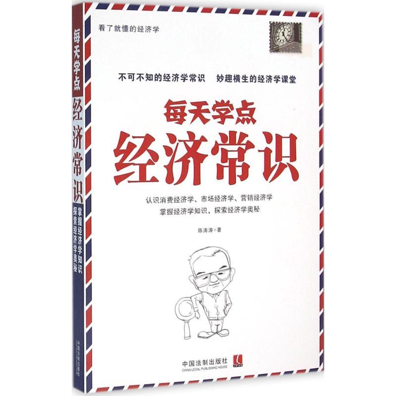 正版新书]每天学点经济常识陈涛涛9787509372807