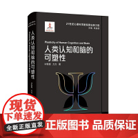 21世纪心理科学新探索出版工程:人类认知和脑的可塑性