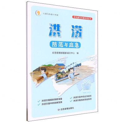 [N]洪涝防范与应急/防灾减灾科普系列丛书-9787502097059
