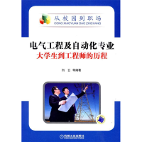 正版新书]电气工程及自动化专业大学生到工程师的历程白公 等著9