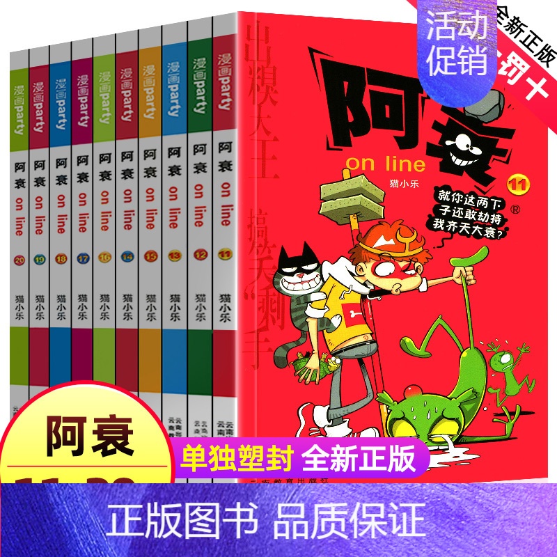 [正版]阿衰漫画大全集小学生11-20册全套小人书啊衰大本加厚版爆笑校园儿童男孩漫画书少儿猫小乐搞笑幽默小书 啊衰全套的