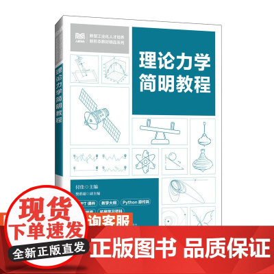 [店教材]理论力学简明教程 9787115636614 付佳 人民邮电出版社