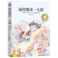 音像隔壁搬来一头狼(手绘彩插珍藏版)/名家名译原创插图彭懿