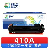 精卓 硒鼓410A蓝 支