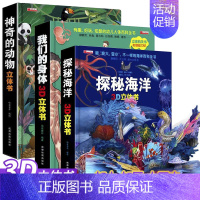 [3D震撼立体书3本]神奇的动物+探秘海洋+我们的身体 [正版]神奇的动物立体书儿童3d立体书翻翻书6-7-8-10岁以