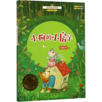 [M]小狗的小房子-9787541764110