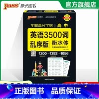 学霸高分字帖 高中英语3500词 衡水体 乱序版 高中通用 [正版]全国通用2025新版PASS绿卡图书初中高中语文中华