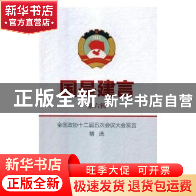 正版 国是建言(第6辑)-全国政协十二届五次会议大会发言精选 陈惠
