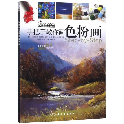醉染图书手把手教你画色粉画/西方绘画技法经典教程9787547919439