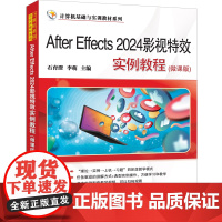 书正版新书]After Effects 2024影视特效实例教程(微课版)石育澄、李萌 清华大学出版社 影视特效