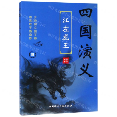 [N]四国演义(Ⅲ江左龙王)-9787507844320