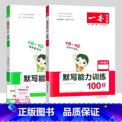 [2本套装]语文+英语默写能力训练 三年级上 [正版]一本小学语文同步阅读一二三四五六年级上册下册英语默写数学思维计算能