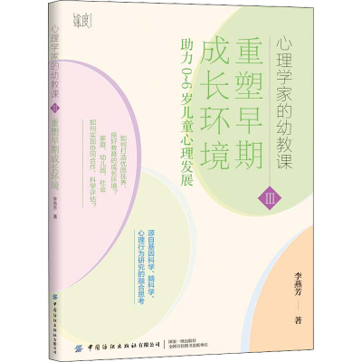 [M]重塑早期成长环境 助力0-6岁儿童心理发展-9787518091713