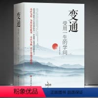 [正版]抖音同款变通 受用一生的学问 善于变通成大事者的生存与竞争哲学书籍为人处世方法职场书修养社交书人际交往做人要精