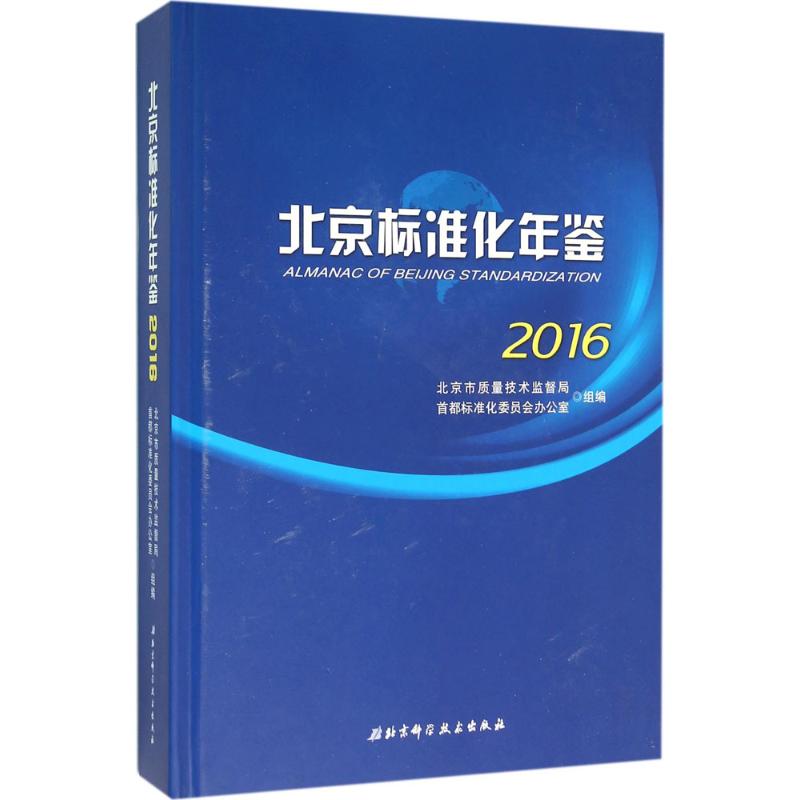 北京标准化年鉴2016(附光盘)