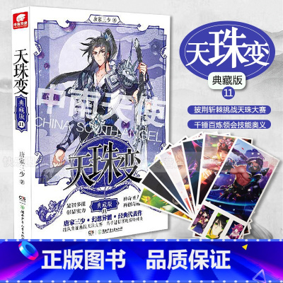 天珠变典藏版11 [正版]任选天珠变典藏版1-15册 唐家三少著 全新修订版 天珠变系列 热血励志玄幻小说书籍斗罗大
