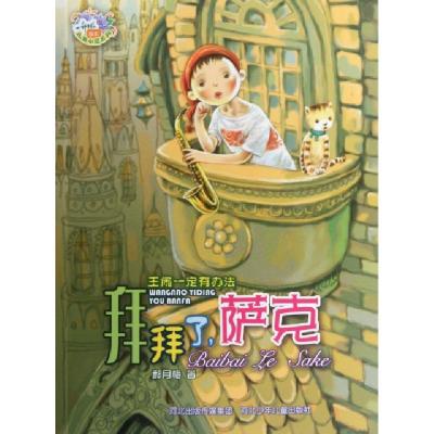 正版新书]拜拜了萨克(王闹一定有办法)/郝月梅儿童小说系列郝月