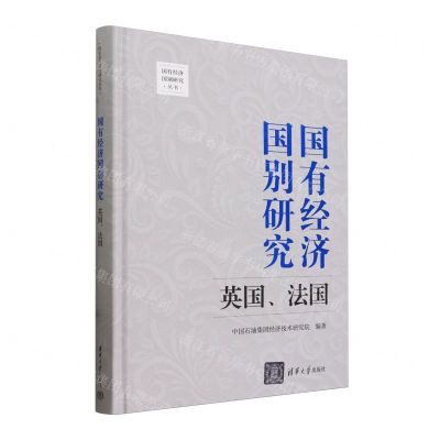 [N]国有经济国别研究(英国法国)(精)/国有经济国别研究丛书-9787302647232
