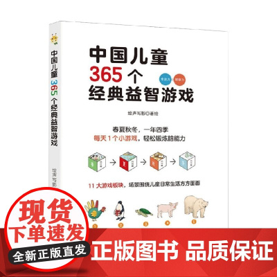 中国儿童365个经典益智游戏 小鸿文化 著 智力开发