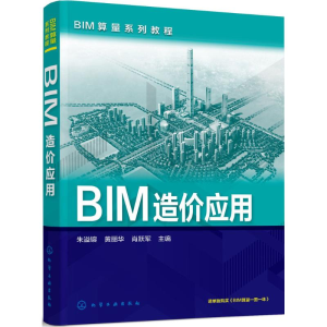 醉染图书BIM造价应用9787122271709