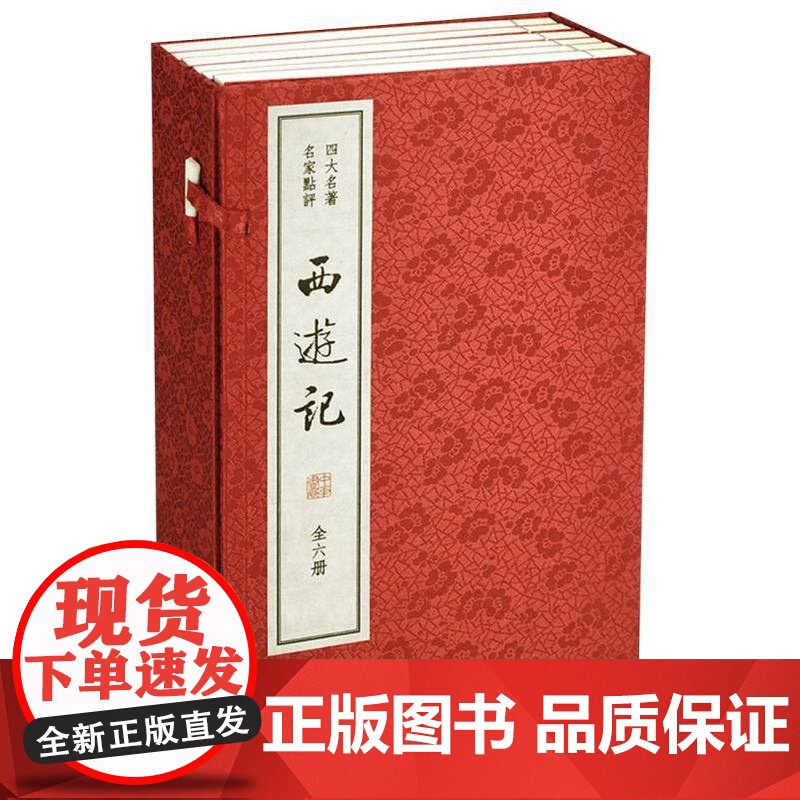 西游记(共6册四大名著名家点评)(精)